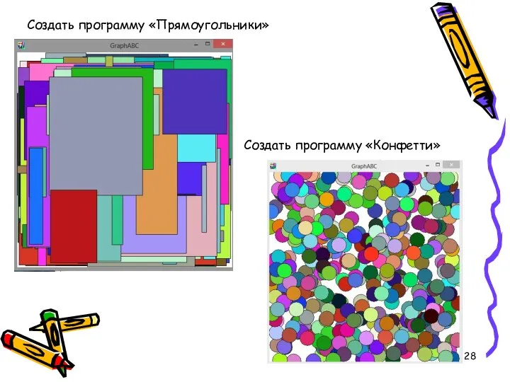 Создать программу «Прямоугольники» Создать программу «Конфетти»