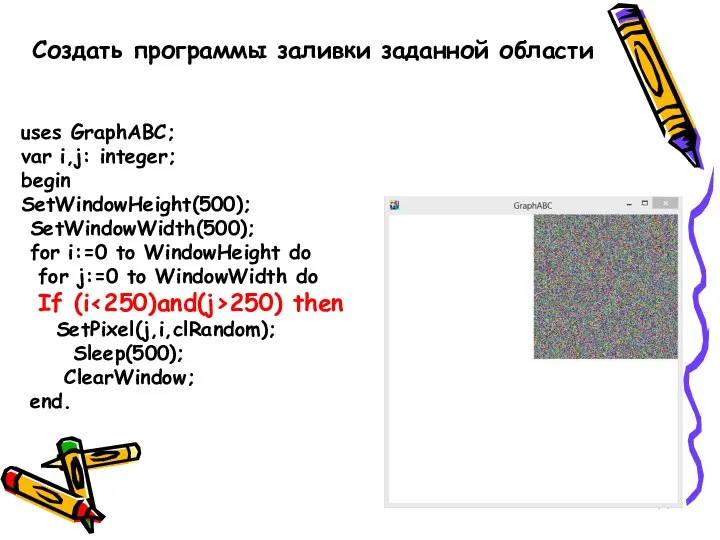 Создать программы заливки заданной области uses GraphABC; var i,j: integer; begin