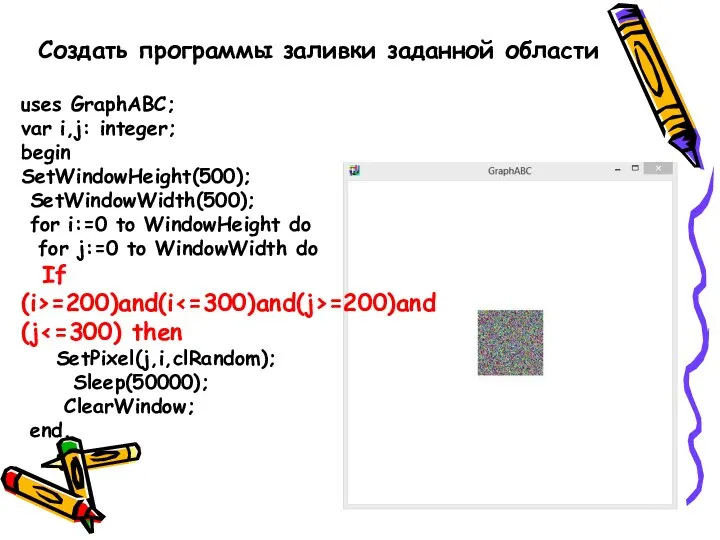 Создать программы заливки заданной области uses GraphABC; var i,j: integer; begin