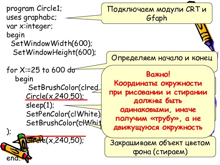 program Circle1; uses graphabc; var x:integer; begin SetWindowWidth(600); SetWindowHeight(600); for X:=25