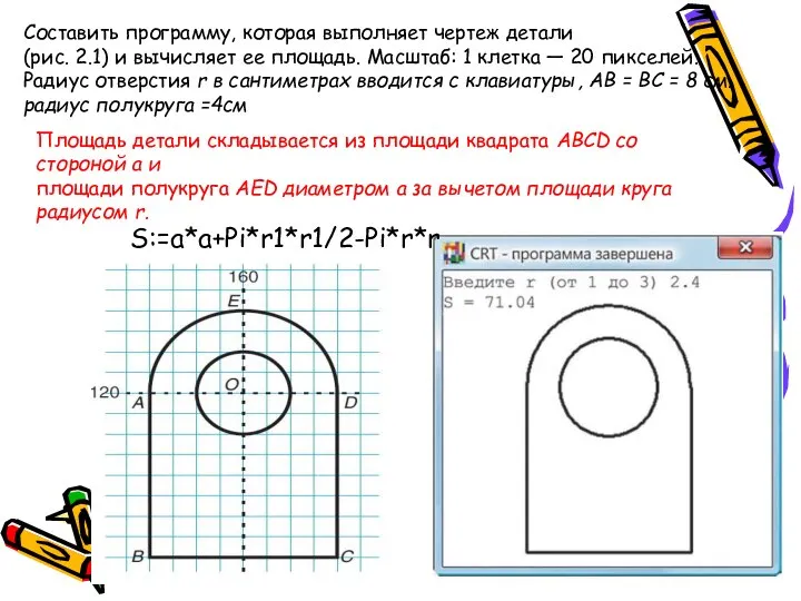 Составить программу, которая выполняет чертеж детали (рис. 2.1) и вычисляет ее