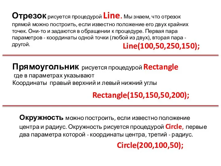 Отрезок рисуется процедурой Line. Мы знаем, что отрезок прямой можно построить,