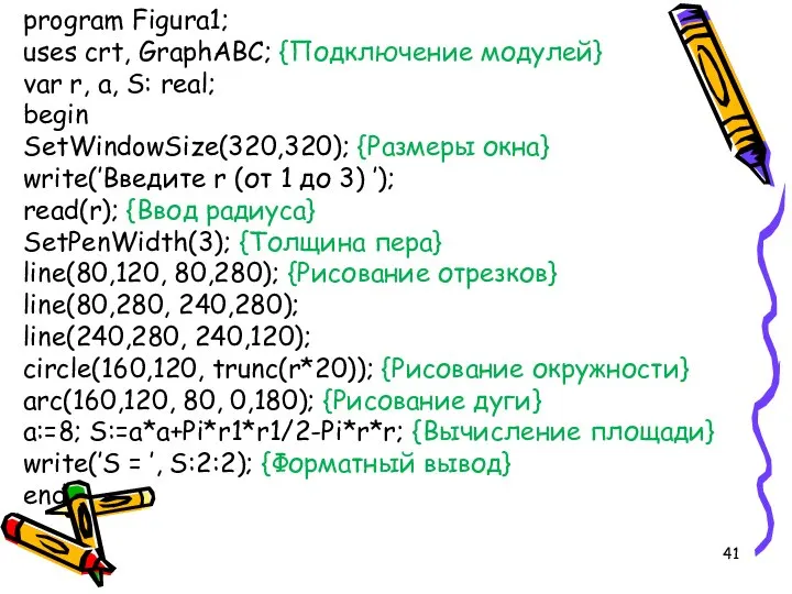 рrogram Figura1; uses crt, GraphABC; {Подключение модулей} var r, a, S: