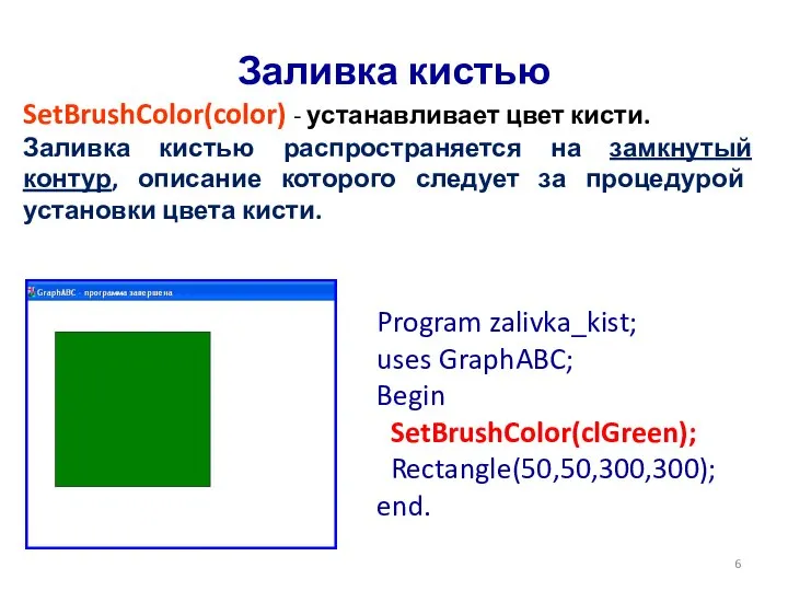 Заливка кистью SetBrushColor(color) - устанавливает цвет кисти. Заливка кистью распространяется на