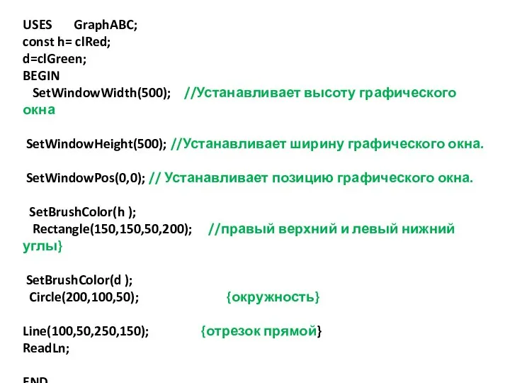 USES GraphABC; const h= clRed; d=clGreen; BEGIN SetWindowWidth(500); //Устанавливает высоту графического