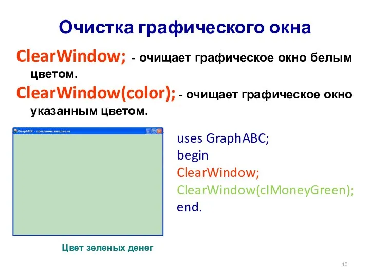 ClearWindow; - очищает графическое окно белым цветом. ClearWindow(color); - очищает графическое