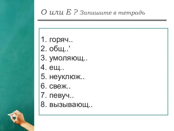 О или Е ? Запишите в тетрадь 1. горяч.. 2. общ..‘