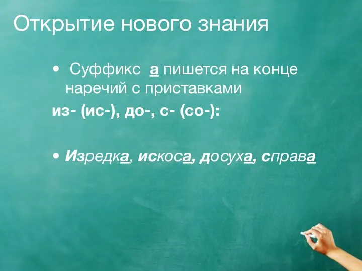 Открытие нового знания Суффикс а пишется на конце наречий с приставками