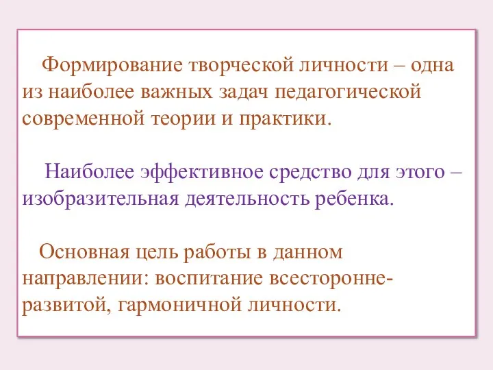 Формирование творческой личности – одна из наиболее важных задач педагогической современной