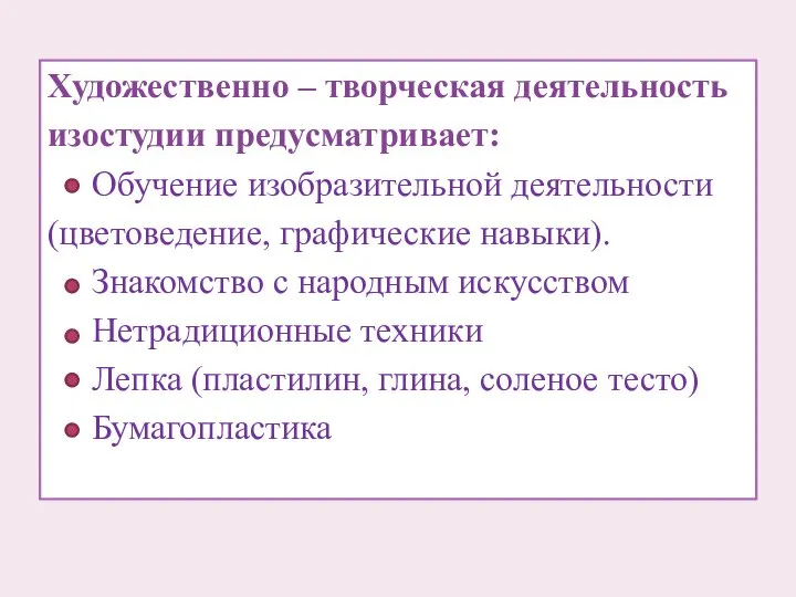 Художественно – творческая деятельность изостудии предусматривает: Обучение изобразительной деятельности (цветоведение, графические