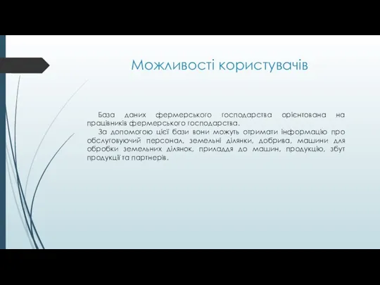 Можливості користувачів База даних фермерського господарства орієнтована на працівників фермерського господарства.