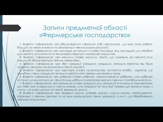 Запити предметної області «Фермерське господарство» 1. Вивести інформацію про обслуговуючий персонал