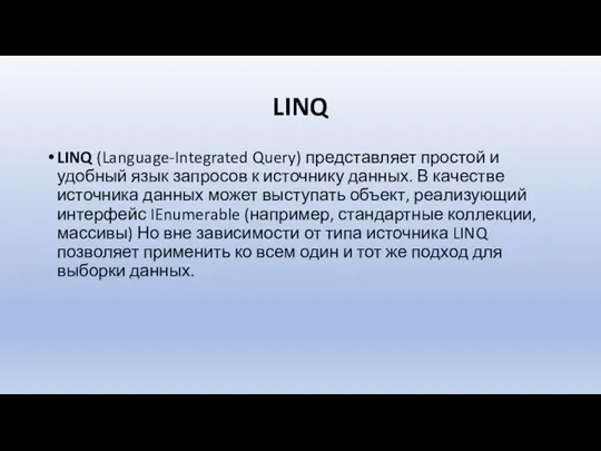 LINQ LINQ (Language-Integrated Query) представляет простой и удобный язык запросов к