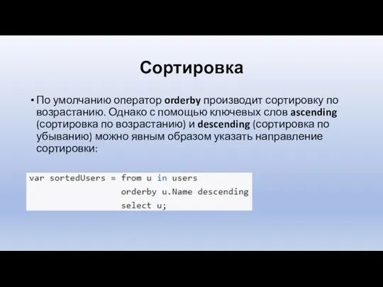 Сортировка По умолчанию оператор orderby производит сортировку по возрастанию. Однако с