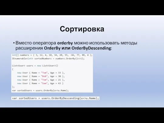 Сортировка Вместо оператора orderby можно использовать методы расширения OrderBy или OrderByDescending: