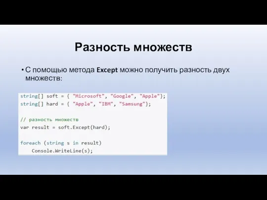 Разность множеств С помощью метода Except можно получить разность двух множеств: