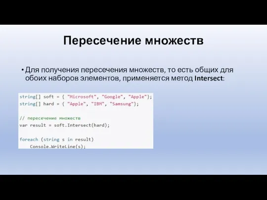 Пересечение множеств Для получения пересечения множеств, то есть общих для обоих наборов элементов, применяется метод Intersect: