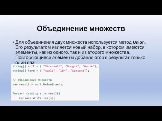 Объединение множеств Для объединения двух множеств используется метод Union. Его результатом