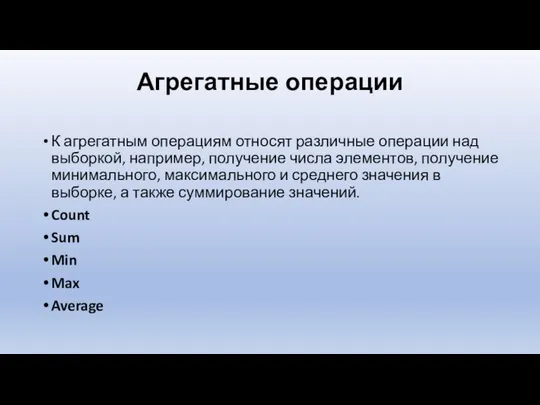 Агрегатные операции К агрегатным операциям относят различные операции над выборкой, например,