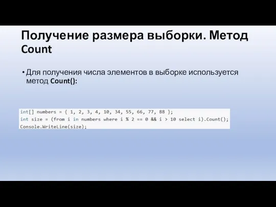 Получение размера выборки. Метод Count Для получения числа элементов в выборке используется метод Count():