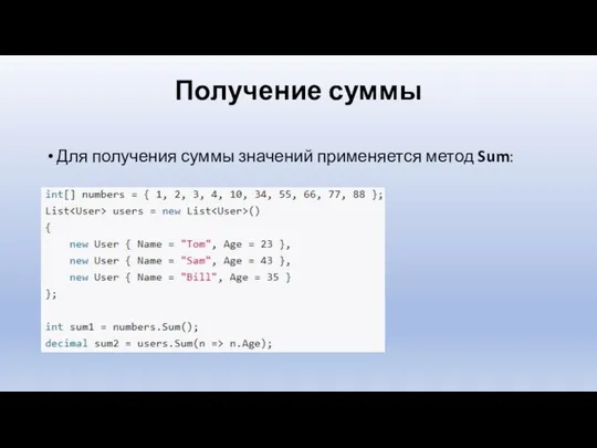 Получение суммы Для получения суммы значений применяется метод Sum: