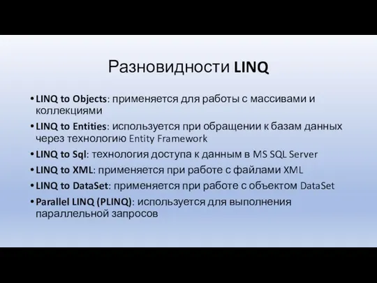 Разновидности LINQ LINQ to Objects: применяется для работы с массивами и