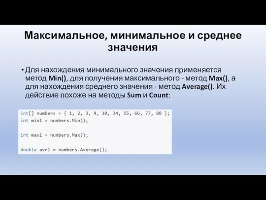 Максимальное, минимальное и среднее значения Для нахождения минимального значения применяется метод