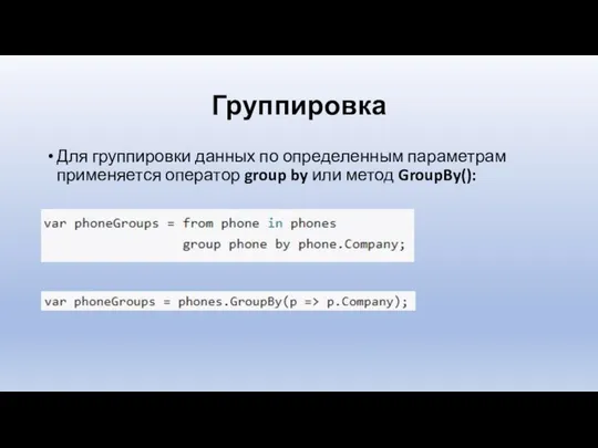 Группировка Для группировки данных по определенным параметрам применяется оператор group by или метод GroupBy():