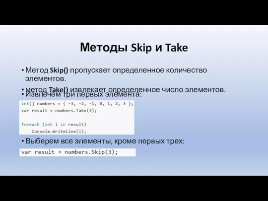 Методы Skip и Take Метод Skip() пропускает определенное количество элементов. метод