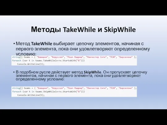 Методы TakeWhile и SkipWhile Метод TakeWhile выбирает цепочку элементов, начиная с