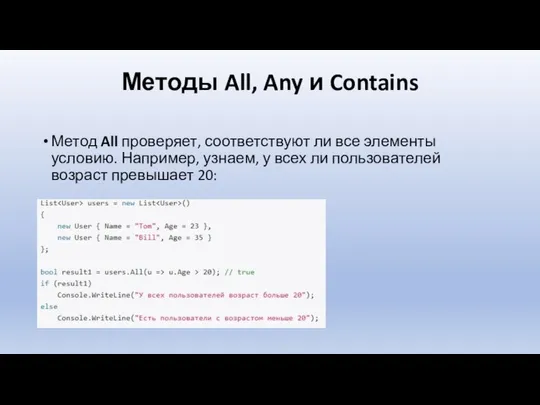 Методы All, Any и Contains Метод All проверяет, соответствуют ли все