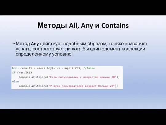 Методы All, Any и Contains Метод Any действует подобным образом, только