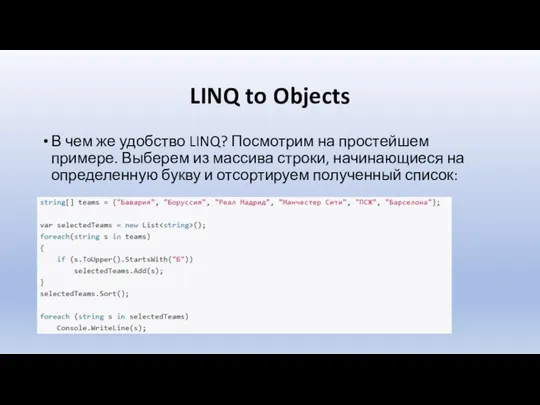 LINQ to Objects В чем же удобство LINQ? Посмотрим на простейшем