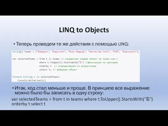 LINQ to Objects Теперь проведем те же действия с помощью LINQ: