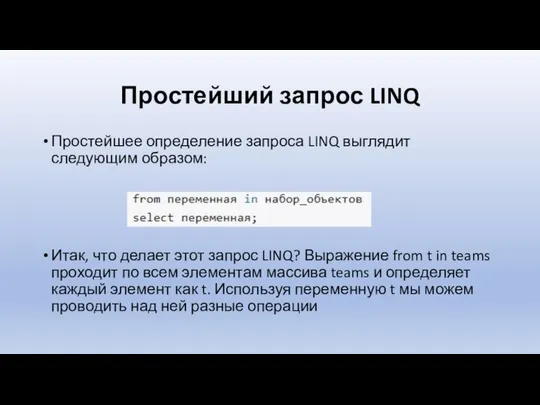 Простейший запрос LINQ Простейшее определение запроса LINQ выглядит следующим образом: Итак,