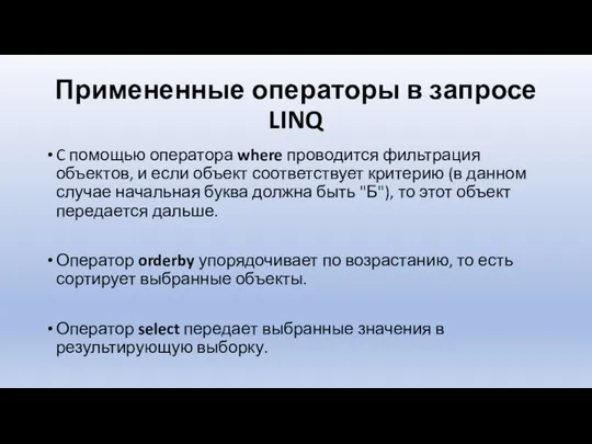 Примененные операторы в запросе LINQ C помощью оператора where проводится фильтрация