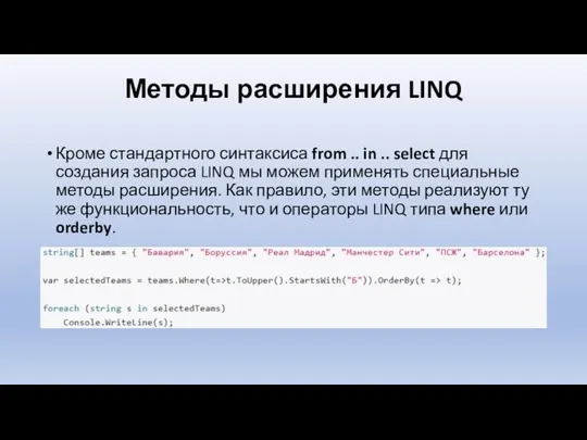 Методы расширения LINQ Кроме стандартного синтаксиса from .. in .. select