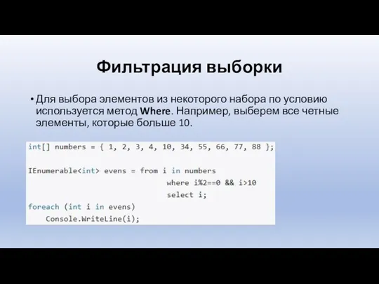 Фильтрация выборки Для выбора элементов из некоторого набора по условию используется