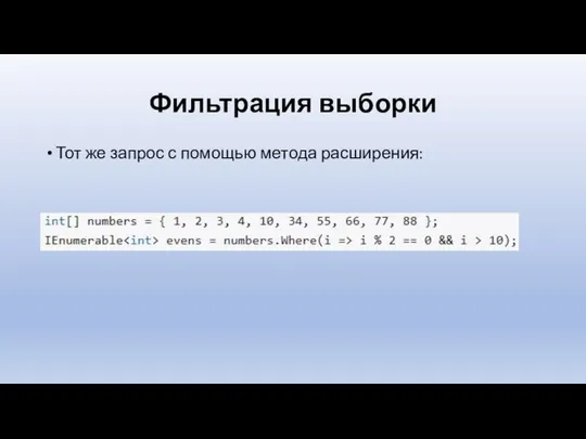 Фильтрация выборки Тот же запрос с помощью метода расширения: