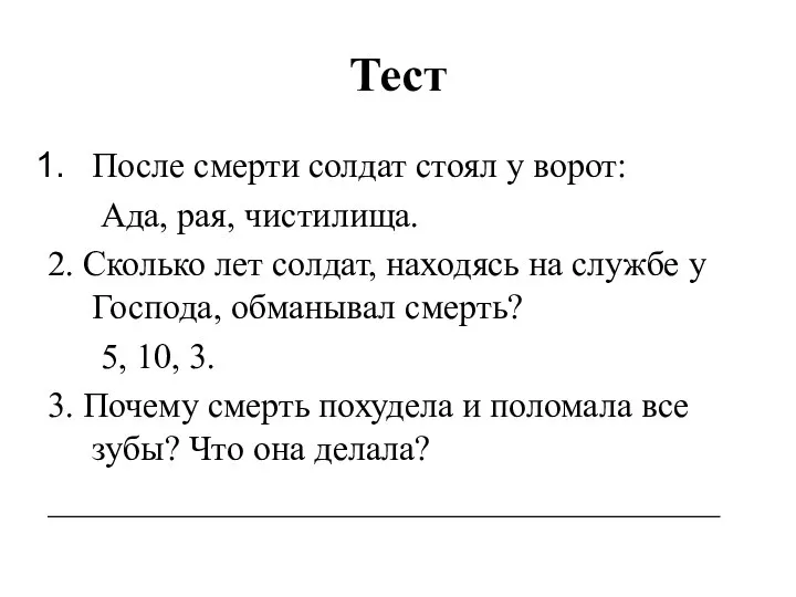 Тест После смерти солдат стоял у ворот: Ада, рая, чистилища. 2.