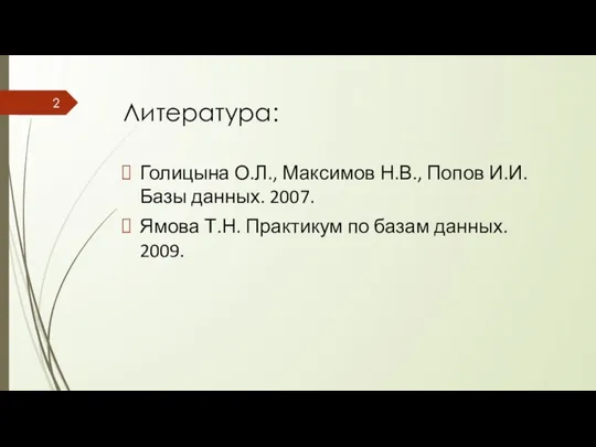 Литература: Голицына О.Л., Максимов Н.В., Попов И.И. Базы данных. 2007. Ямова