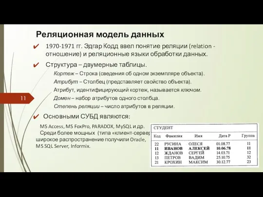 Реляционная модель данных 1970-1971 гг. Эдгар Кодд ввел понятие реляции (relation