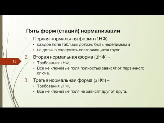 Пять форм (стадий) нормализации Первая нормальная форма (1НФ) – каждое поле