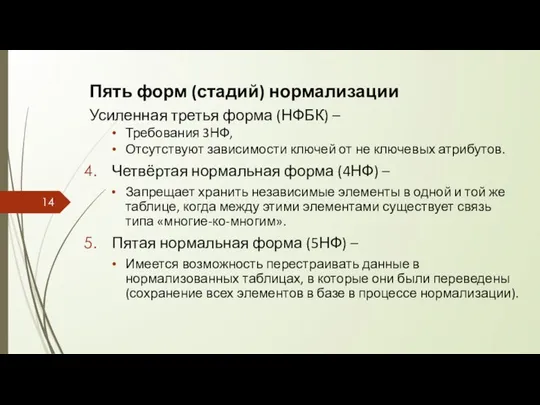 Пять форм (стадий) нормализации Усиленная третья форма (НФБК) – Требования 3НФ,