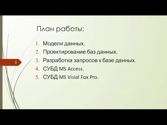 План работы: Модели данных. Проектирование баз данных. Разработка запросов к базе