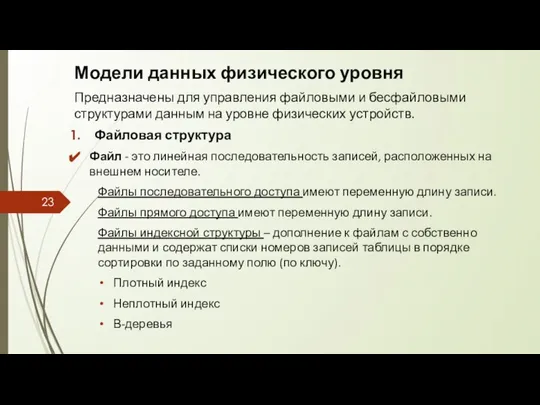 Модели данных физического уровня Предназначены для управления файловыми и бесфайловыми структурами