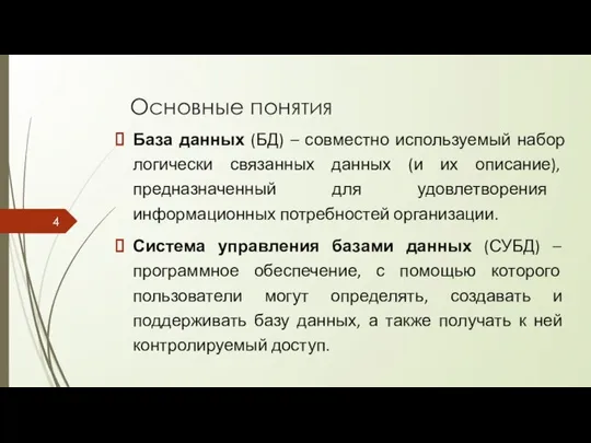 Основные понятия База данных (БД) – совместно используемый набор логически связанных