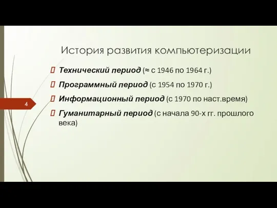 История развития компьютеризации Технический период (≈ с 1946 по 1964 г.)