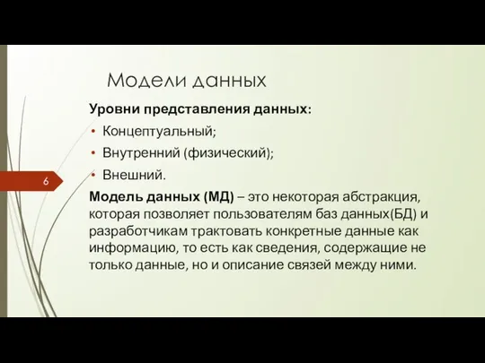 Модели данных Уровни представления данных: Концептуальный; Внутренний (физический); Внешний. Модель данных