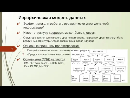 Иерархическая модель данных Эффективна для работы с иерархически упорядоченной информацией. Имеет